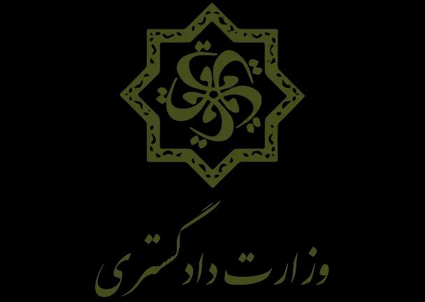 وزارت دادگستری