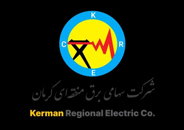 شرکت سهامی برق منطقه ای کرمان