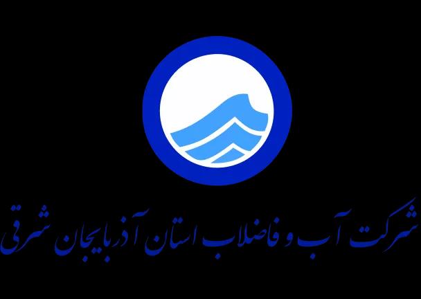 شرکت آب و فاضلاب استان آذربایجان غربی