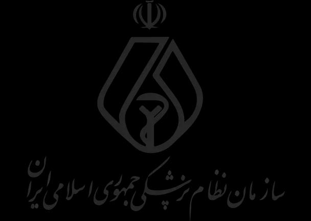 سازمان نظام پزشکی جمهوری اسلامی ایران